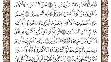 سورة التغابن من الآية 4 الى الآية 6 حفظ