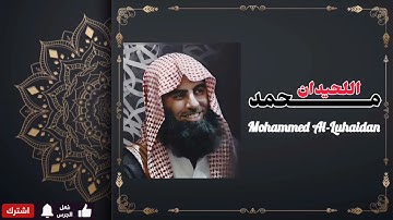 سورة الواقعة بصوت يزلزل القلوب | تلاوة نادرة وخاشعة للشيخ محمد اللحيدان