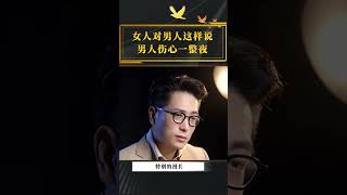 女人对男人这样说，男人伤心一整夜#女人 #情感 #女性智慧   #正能量