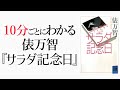 10分ごとにわかる『サラダ記念日』【歌集を読む#1】