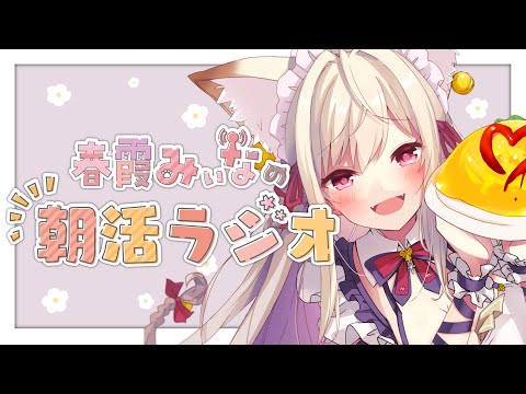 【🔴朝活】3/27　日曜日のおはみぃな☀【Vtuber／春霞みぃな】