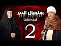 Selsal El Dam Part 3 Eps  | 2 | مسلسل سلسال الدم الجزء الثالث الحلقة