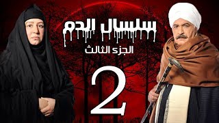 Selsal El Dam Part 3 Eps  | 2 | مسلسل سلسال الدم الجزء الثالث الحلقة