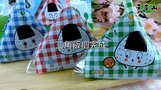 元本山-DIY三角飯糰製作教學 