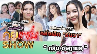 คุยแซ่บShow : "กรีน อัษฎาพร" เปิดใจครั้งแรกหลังเลิก "ธันวา" พร้อมเผยสาเหตุแยกทาง ลั่นไร้มือที่ 3