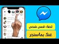 اخفاء ستوري شخص معين بالماسنجر Massnger 