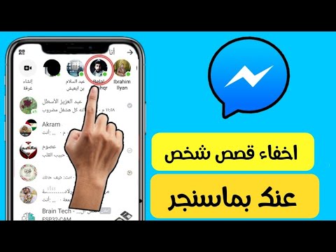 اخفاء ستوري شخص معين بالماسنجر Massnger 