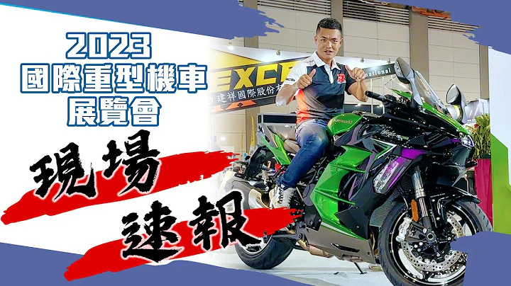 2023南港國際重型機車展 - 現場快訊！ - 天天要聞