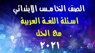 اسئلة خامس ابتدائي : اسئلة قواعد اللغة العربية