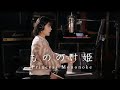 【ジブリ】もののけ姫 -piano &amp;vocal cover