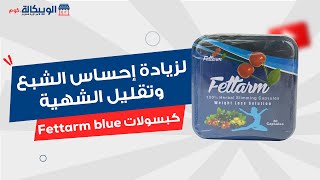 كبسولات فيتارم بلو fettarm blue أفضل حبوب للتخسيس وحرق الدهون وسد الشهية