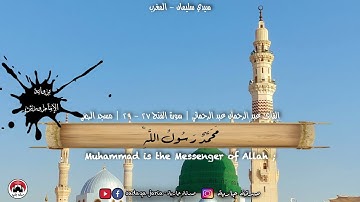 تلاوة خيالية 😊 بالصيغة المغربية 🇲🇦 لأواخر سورة الفتح | Surah Al-Fath