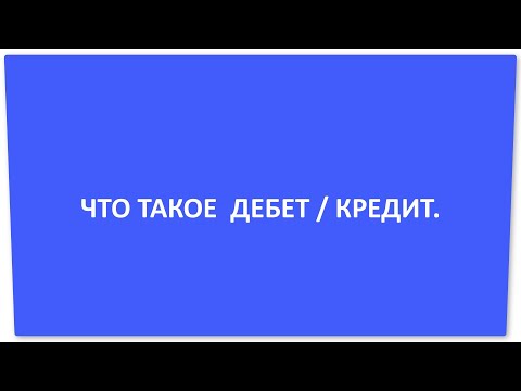 03_Что такое дебет/ кредит, двойная запись и зачем они нужны.