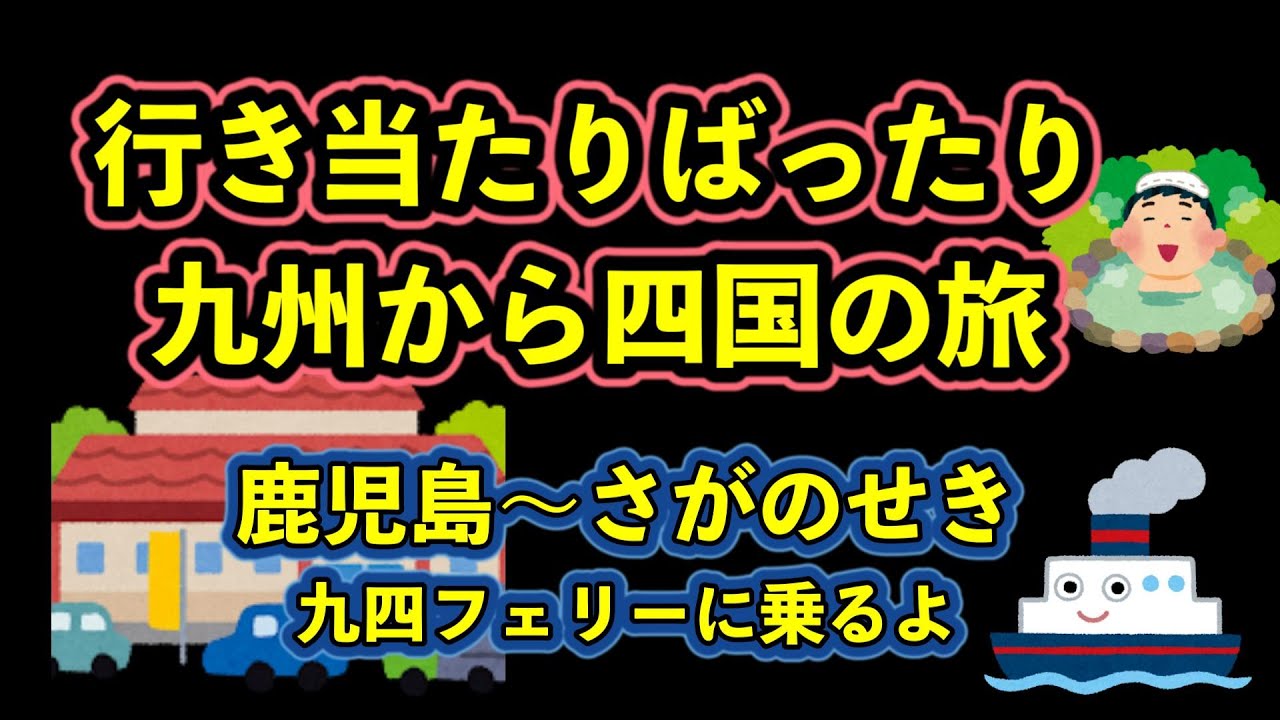 鹿児島ー佐賀関 国道九四フェリーを使って四国の旅