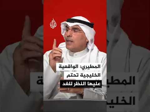صالح المطيري: الواقعية الخليجية تحتم عليها النظر للغد