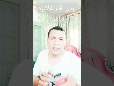 ليه خايف يا حبيبي كده كده لع