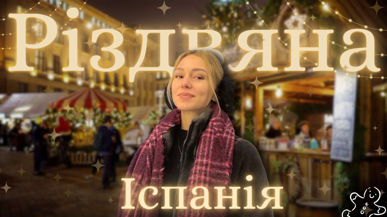 Новорічний влог: неочікувані іспанські традиції і магія вулиць