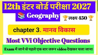Geography Class 12 Chapter 3 Objective Question | मानव विकास Class 12 MCQ | 12th Geography Objective
