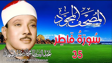 35 - المصحف المجود | سورة فاطر | القارئ الشيخ عبد الباسط عبد الصمد - رحمه الله