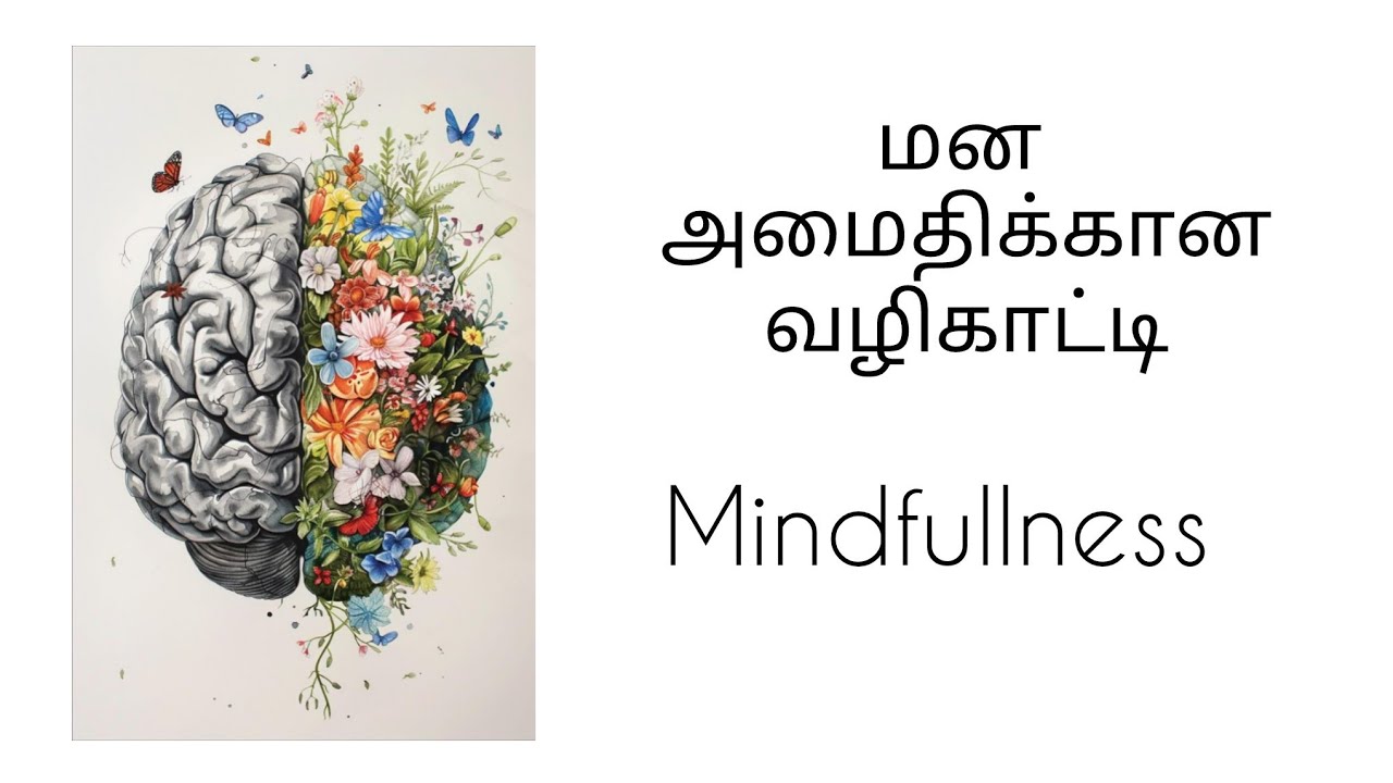 மன அழுத்தத்தைக் குறைக்கும் இரகசியம் 