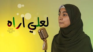 انشوده لعلي أراه🌻 |cover by rahma amr|(فيديو كليب)