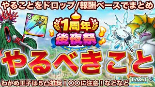 【ドラクエタクト】後夜祭！やるべきことまとめ | やること/報酬/ドロップ【常夏島】【わかめ王子】【グラコス】