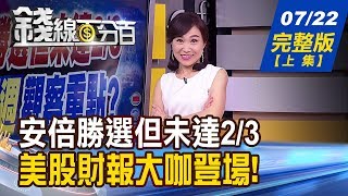 【錢線百分百】20190722完整版(上集)《安倍勝選日股淡定美FAANG.特斯拉財報開獎 本週發息百億股 台股活水 明年1/11總統大選 想贏選票取經漢堡》