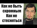 Как не быть скромным  Как не стестнятья и отстаивать границы Техника