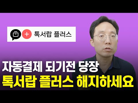 카톡 톡서랍 플러스 해지 방법 