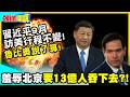 強權嘴臉?習近平9月訪美行程不變! | 魯比奧說了算!介選說羞辱北京!要13億人吞下去?【頭條開講】精華版 @中天電視CtiTv