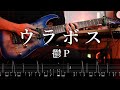 【TAB】鬱P[Utsu-P] - ウラボス / Hidden Boss Guitar Cover