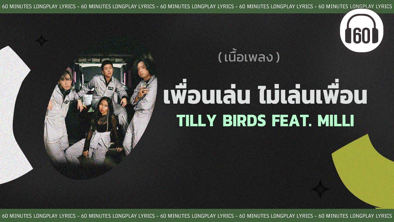 [เนื้อเพลง ]  เพื่อนเล่น ไม่เล่นเพื่อน -  Tilly Birds Feat. MILLI   [60minutes Lyrics ]