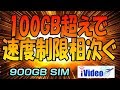 iVideo 900GB SIMFREE　ツイッターのタイムラインでも100GB超えて速度制限のつぶやきが増え続けているらしい