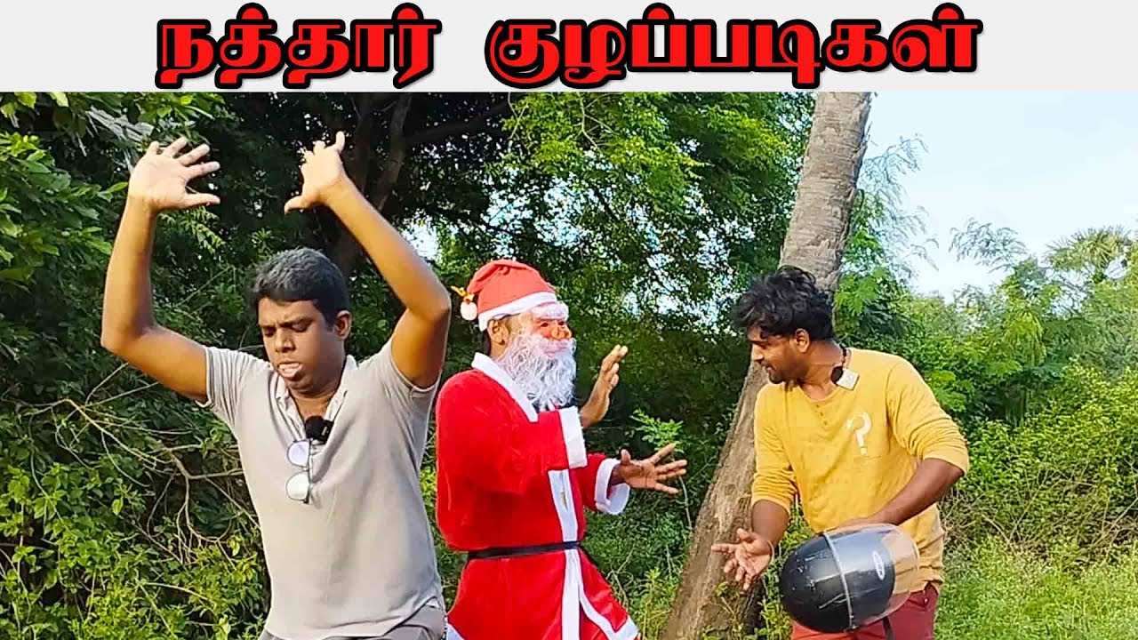 நத்தார் குழப்படிகள் | Jaffna UC | Christmas Comedy🤣