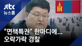 '성추행' 몽골 헌재소장…"면책특권" 한마디에 풀여준 경찰