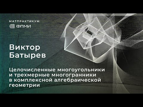 Виктор Батырев 'Целочисленные