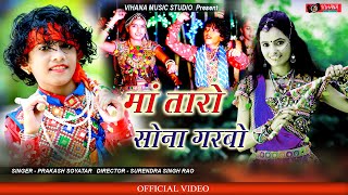 मां तारो सोना गरबो | Latest Gujarati Garba 2020 | Navratri Special | गुजराती गरबा | Prakash Soyatar