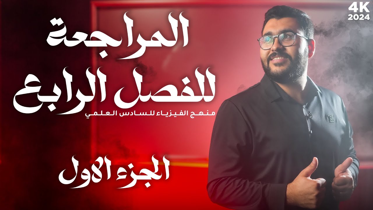 فيزياء السادس علمي || 1- الفصل الرابع || المراجعة المركزة