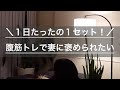 1日たったの1セット！腹筋トレで妻に褒められたい！#フリーランス #宅トレ #筋トレ #妻モテ#shorts 
