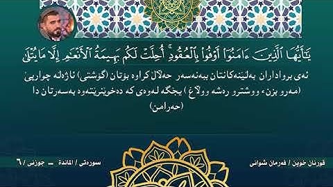 جزء السادس كاملا من ختم القران الكريم - جزئي  شەشەم لە خەتمى  قورئانى پيرۆز