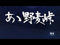 『あゝ野麦峠(1979)』より 「タイトルシーン」