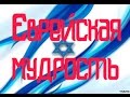 Еврейская мудрость