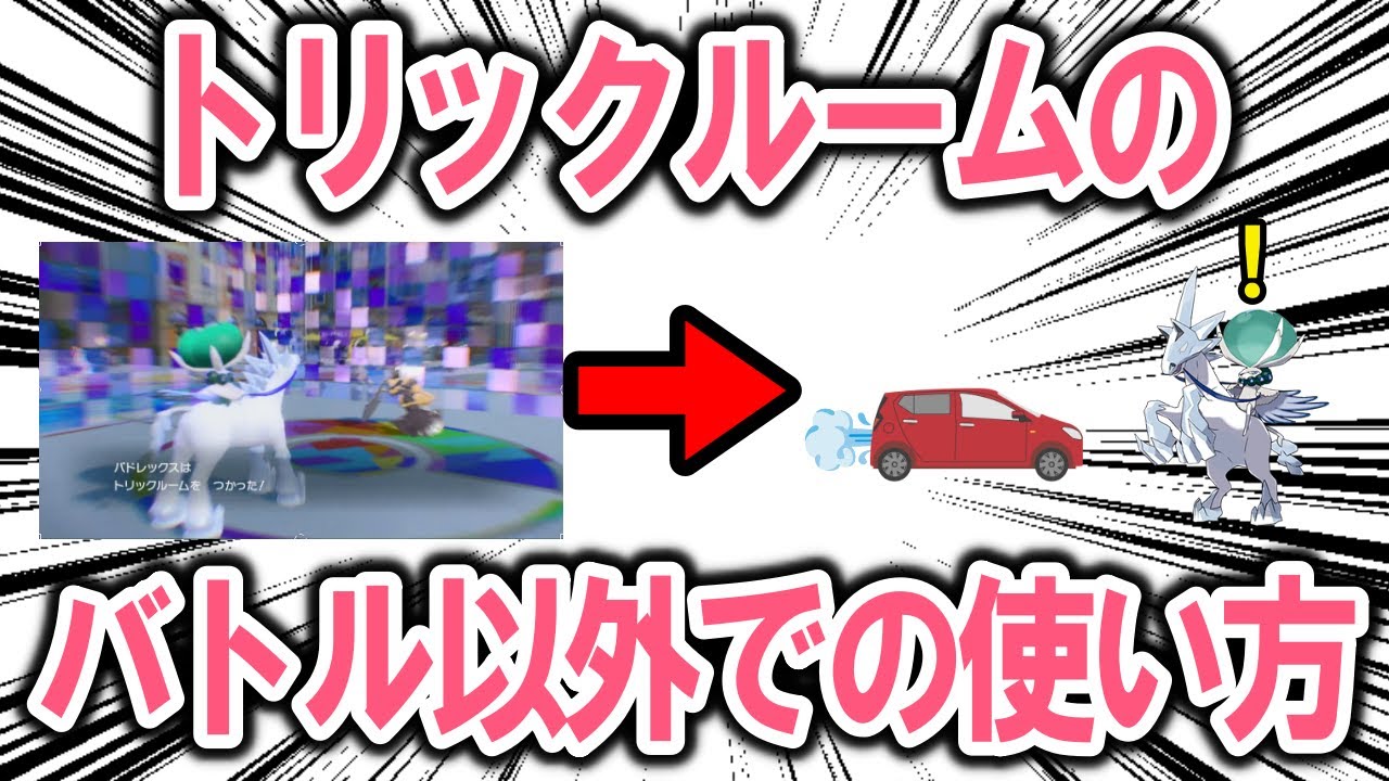 速いものが遅く、遅いものが速くなる技「トリックルーム」のバトル以外での使い方を解説【ポケモン解説】