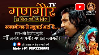 रत्नाजोगढ़ से रनुबाई आई है -जामनेर (हरदा)//Gangor// Ratnajoghar Se Ranubai Aayee Hai -Jamner (HARDA)