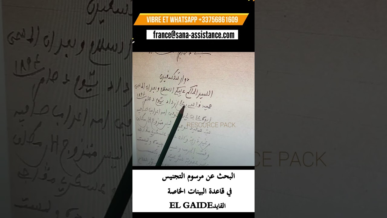 البحث عن مرسوم التجنيس في قاعدة البيانات الخاصة القايد El GAID