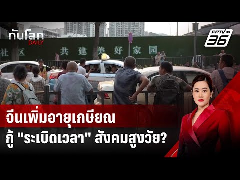 จีนเพิ่มอายุเกษียณ กู้ "ระเบิดเวลา" สังคมสูงวัยได้หรือไม่ | ทันโลก DAILY | 20 ส.ค. 67