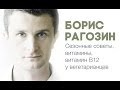 Аюрведа. Сезонные советы, витамины, витамин В12 у вегетарианцев. Борис Рагозин.