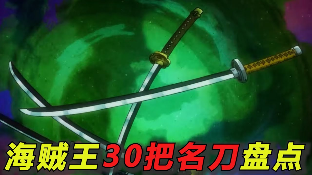 完整盘点海贼王里的三十把名刀！有好几把能力都相当逆天 - YouTube
