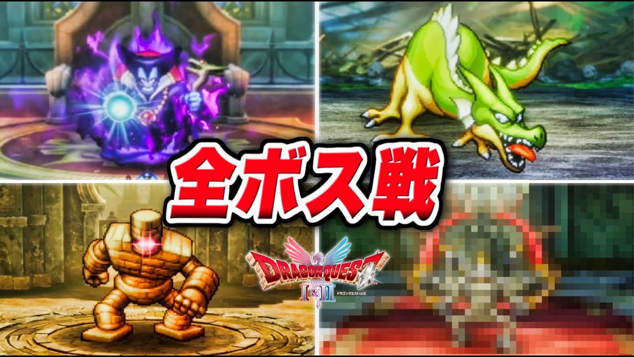【ドラクエ1 リメイク】全ボス集 演出まとめ【ドラクエ1＆2 HD-2D】新規追加ボス