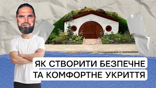 Як створити безпечне та комфортне укриття